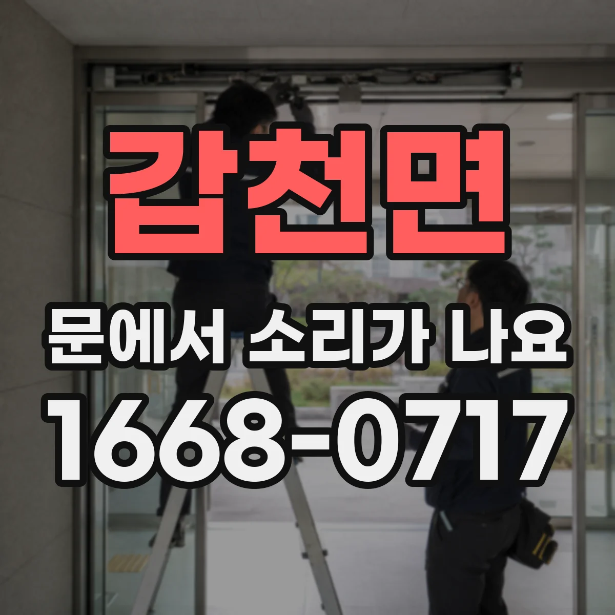 갑천면 문에서 소리가 나요