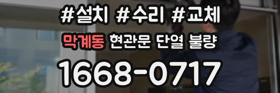 막계동 현관문 단열 불량