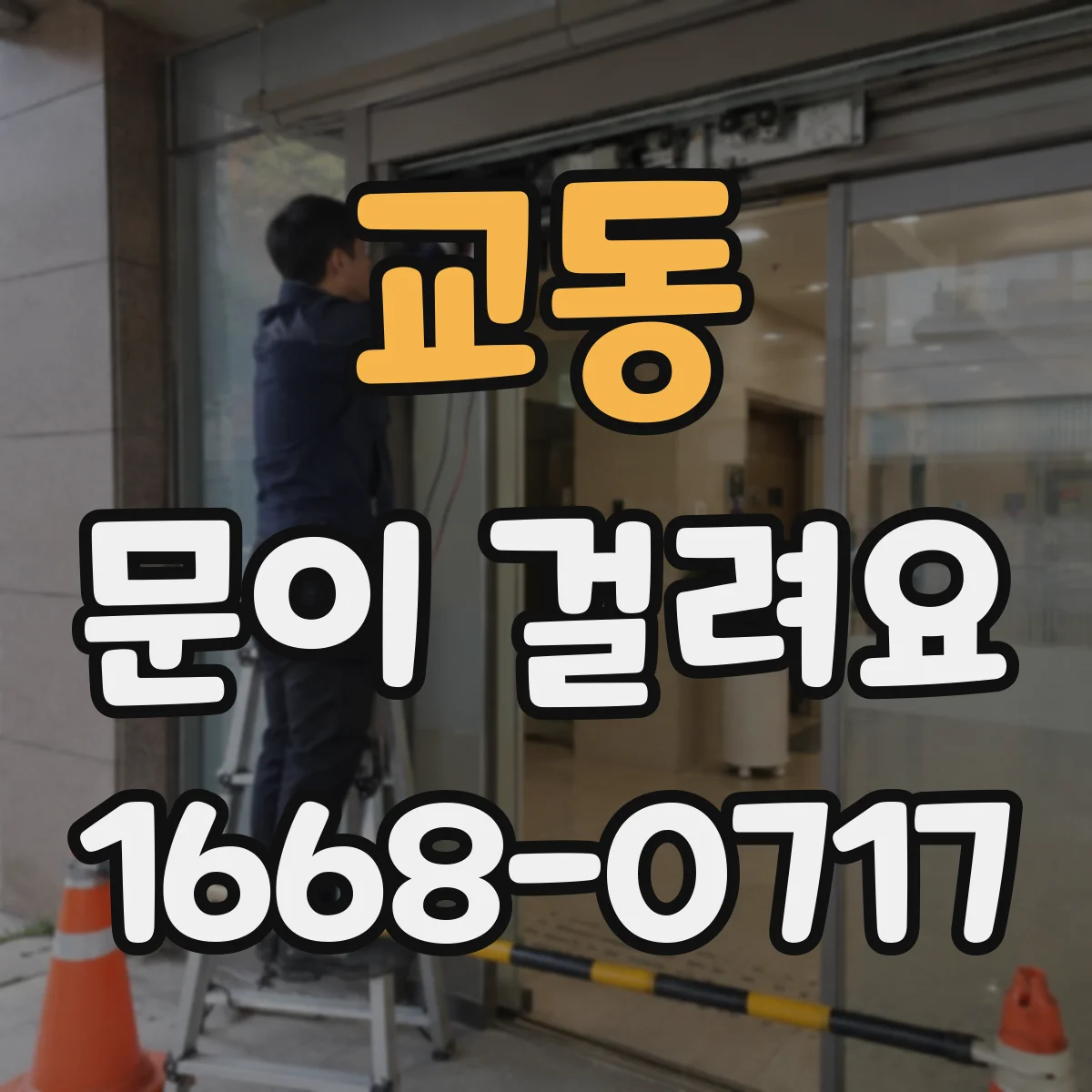 교동 문이 걸려요