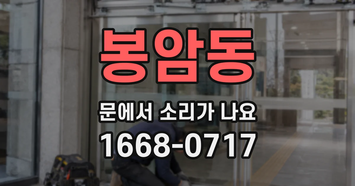 봉암동 문에서 소리가 나요