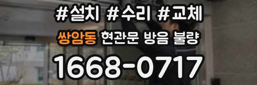 쌍암동 현관문 방음 불량