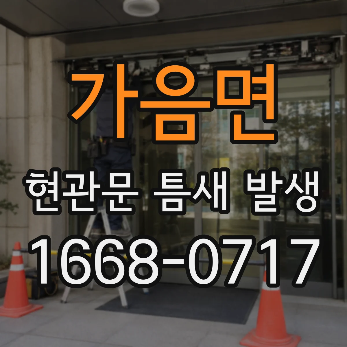 가음면 현관문 틈새 발생