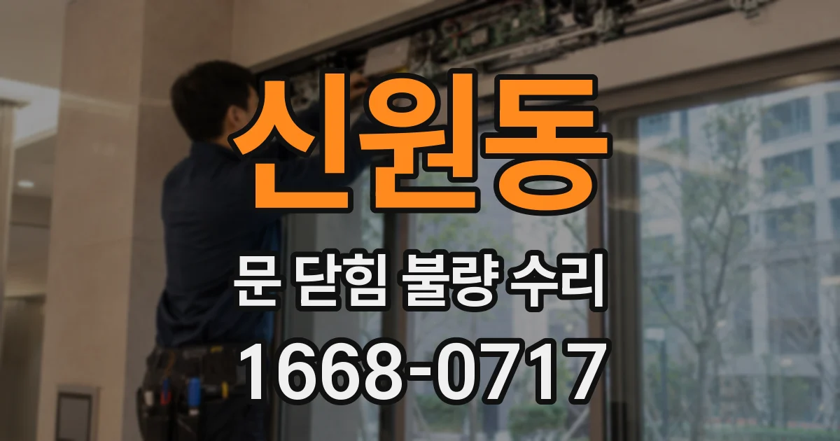 신원동 문 닫힘 불량 수리
