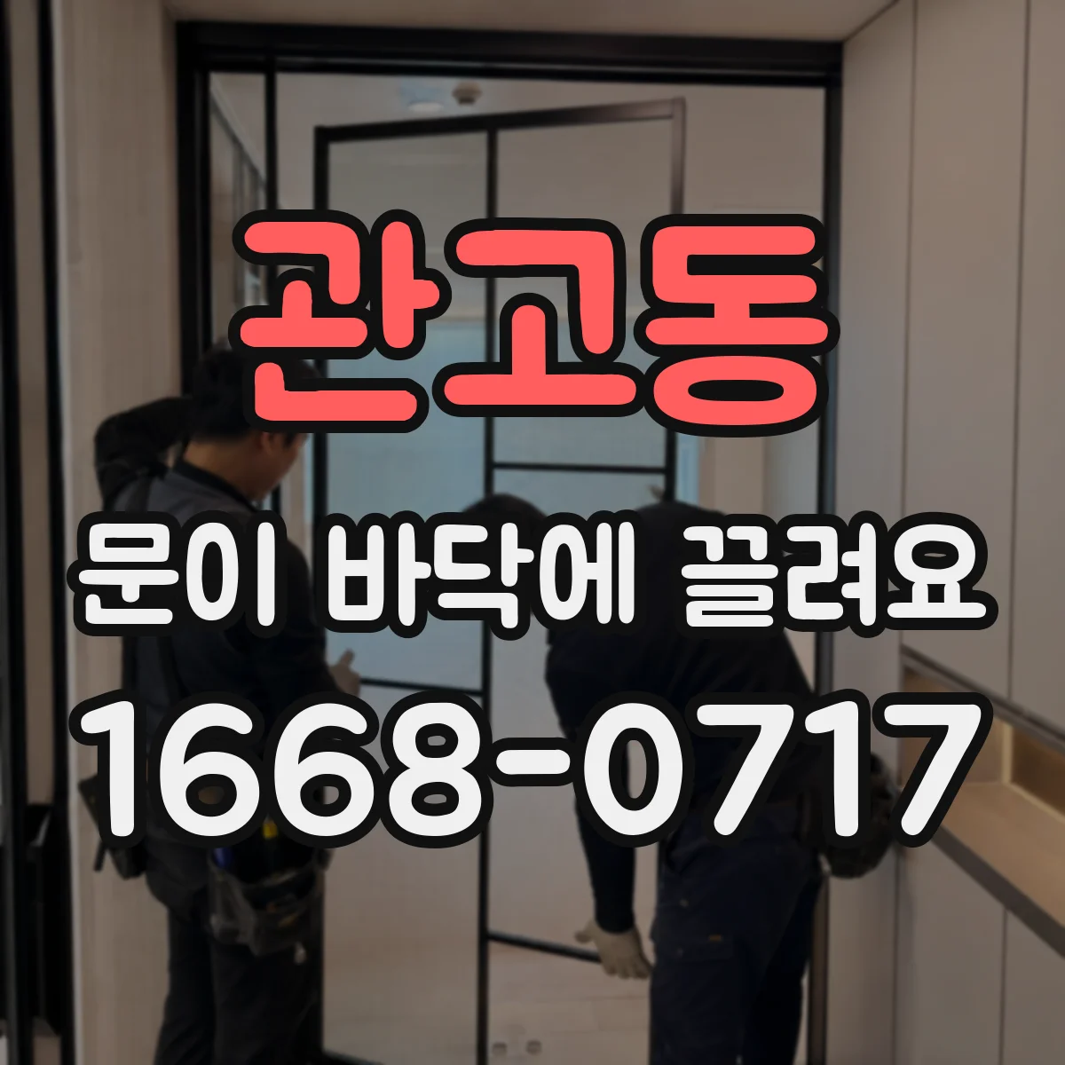 관고동 문이 바닥에 끌려요 레일 이물 제거하면 바로 해결되는지 확인