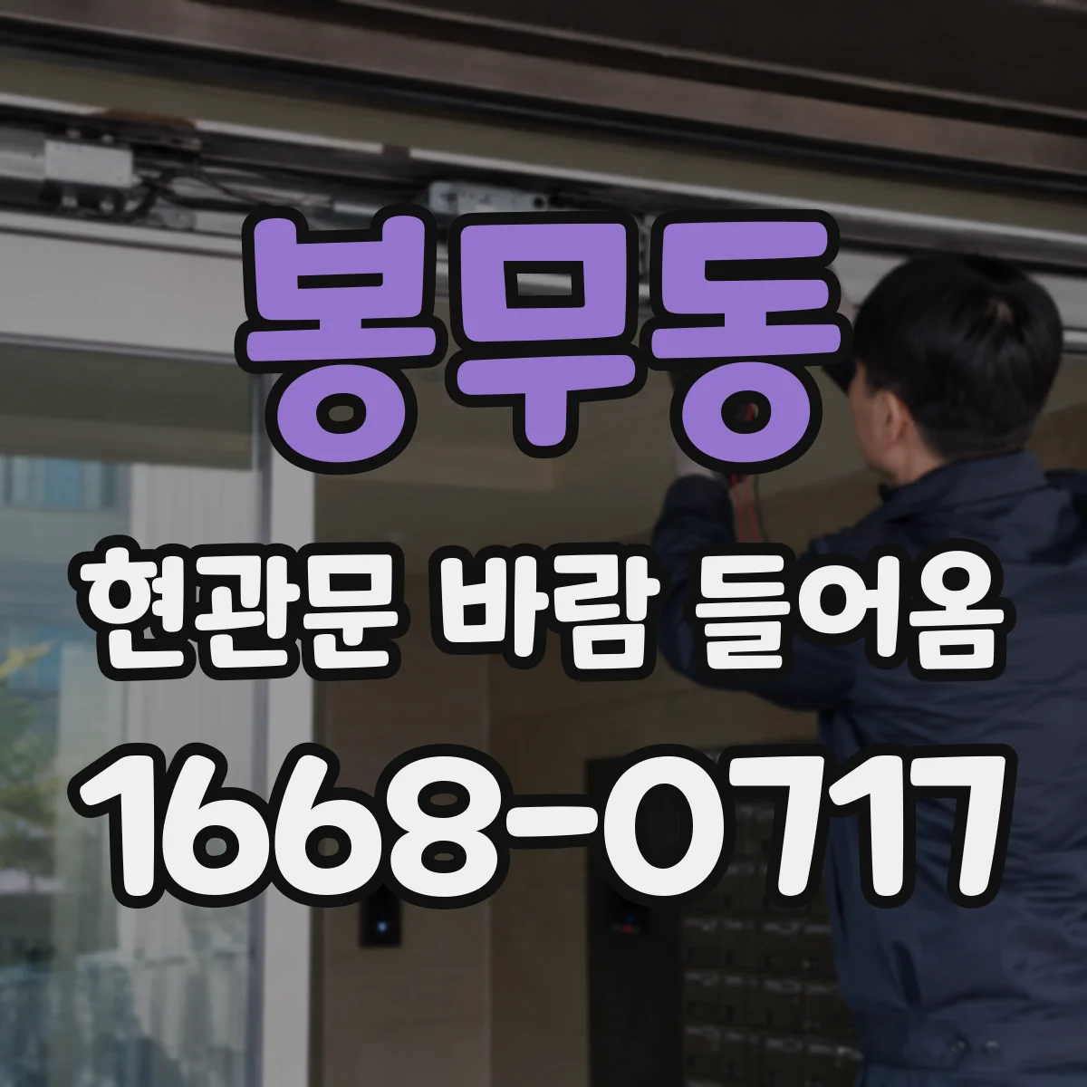 봉무동 현관문 바람 들어옴