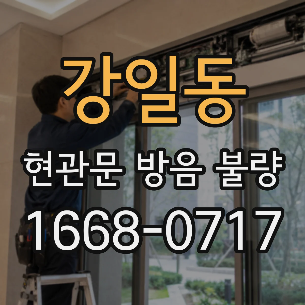 강일동 현관문 방음 불량