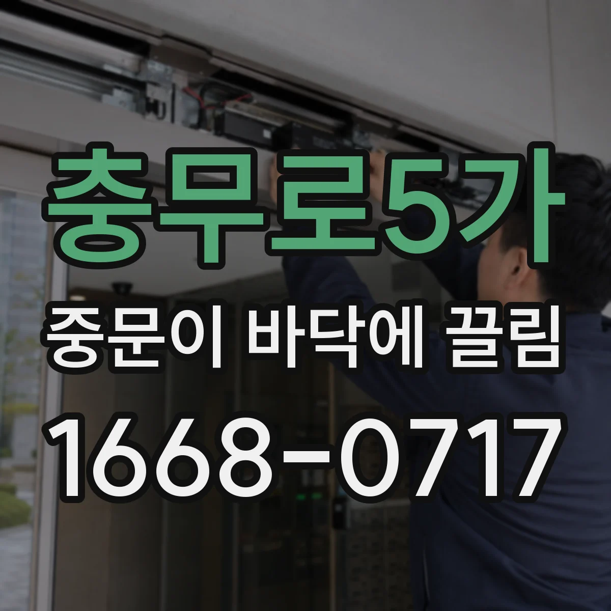 충무로5가 중문이 바닥에 끌림
