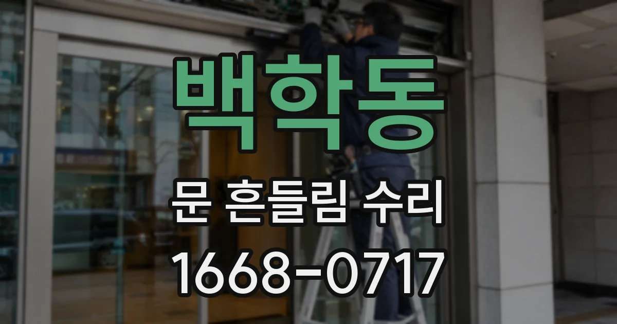 백학동 문 흔들림 수리