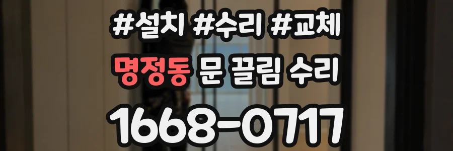 명정동 문 끌림 수리
