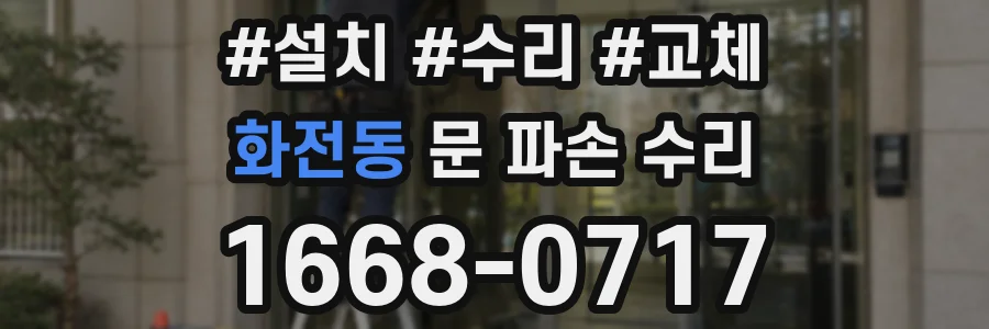 화전동 문 파손 수리