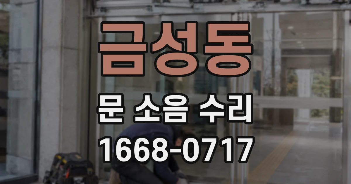 금성동 문 소음 수리