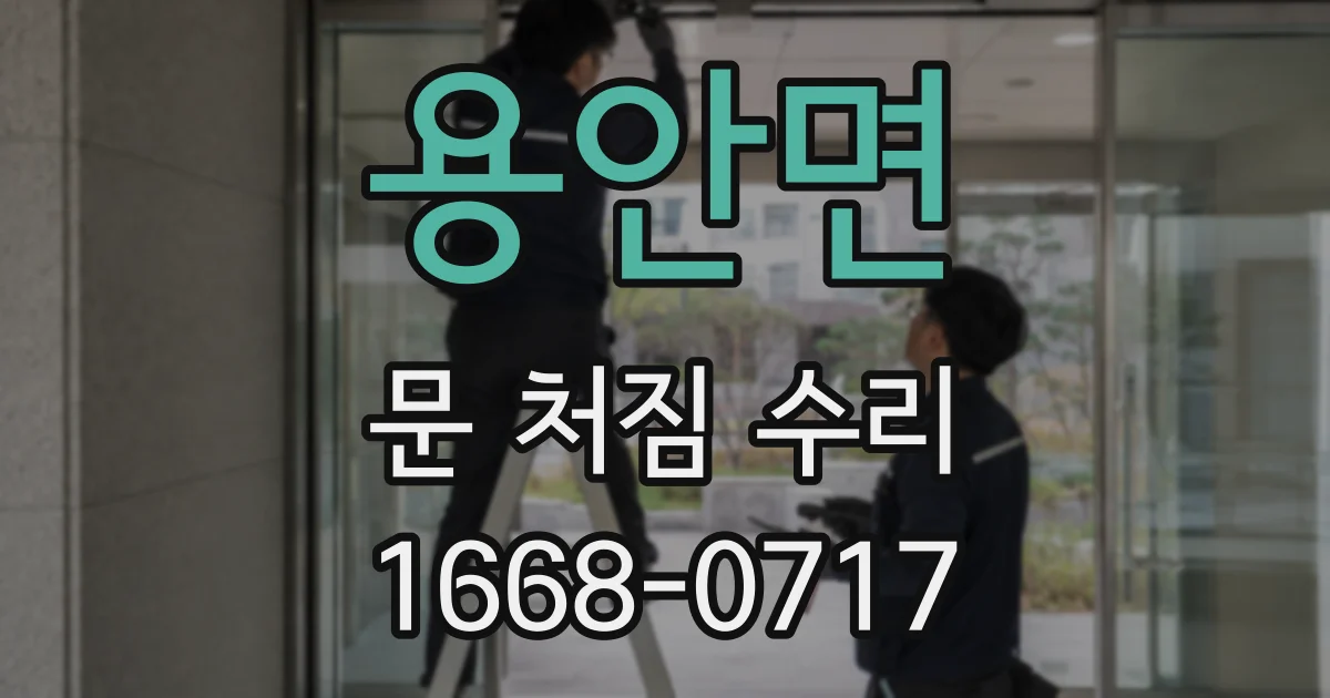 용안면 문 처짐 수리