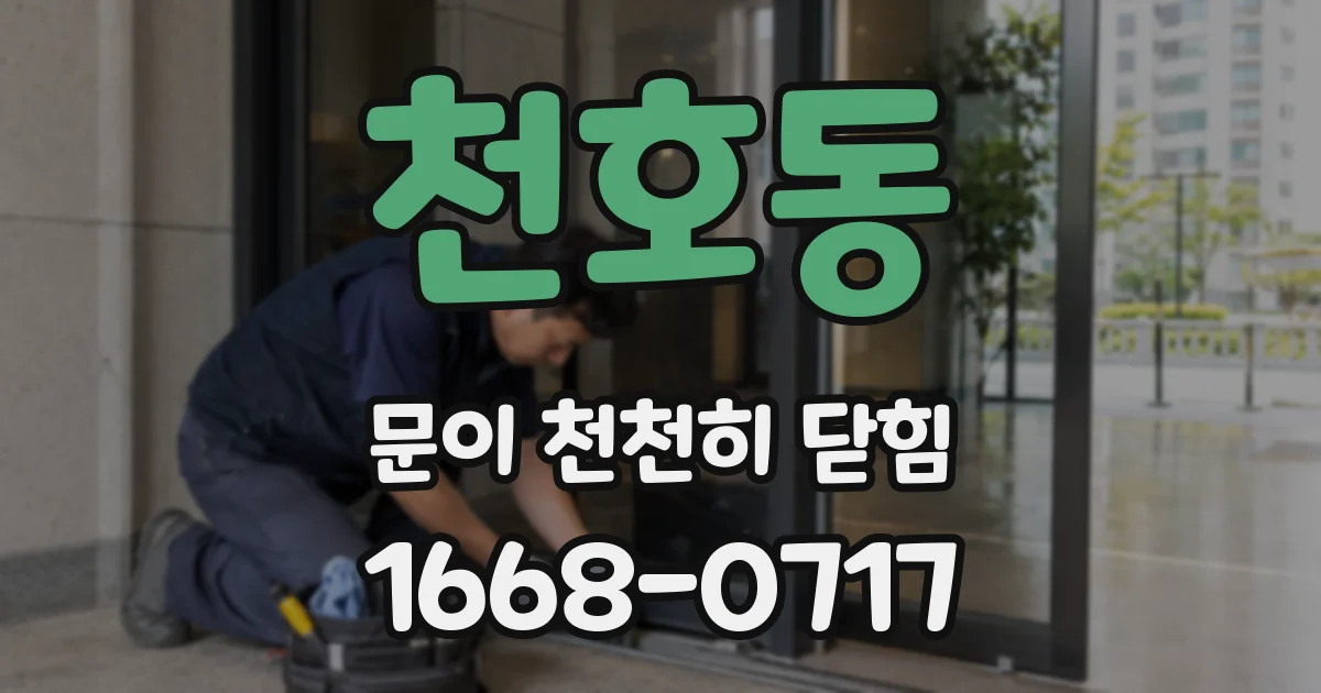 천호동 문이 천천히 닫힘