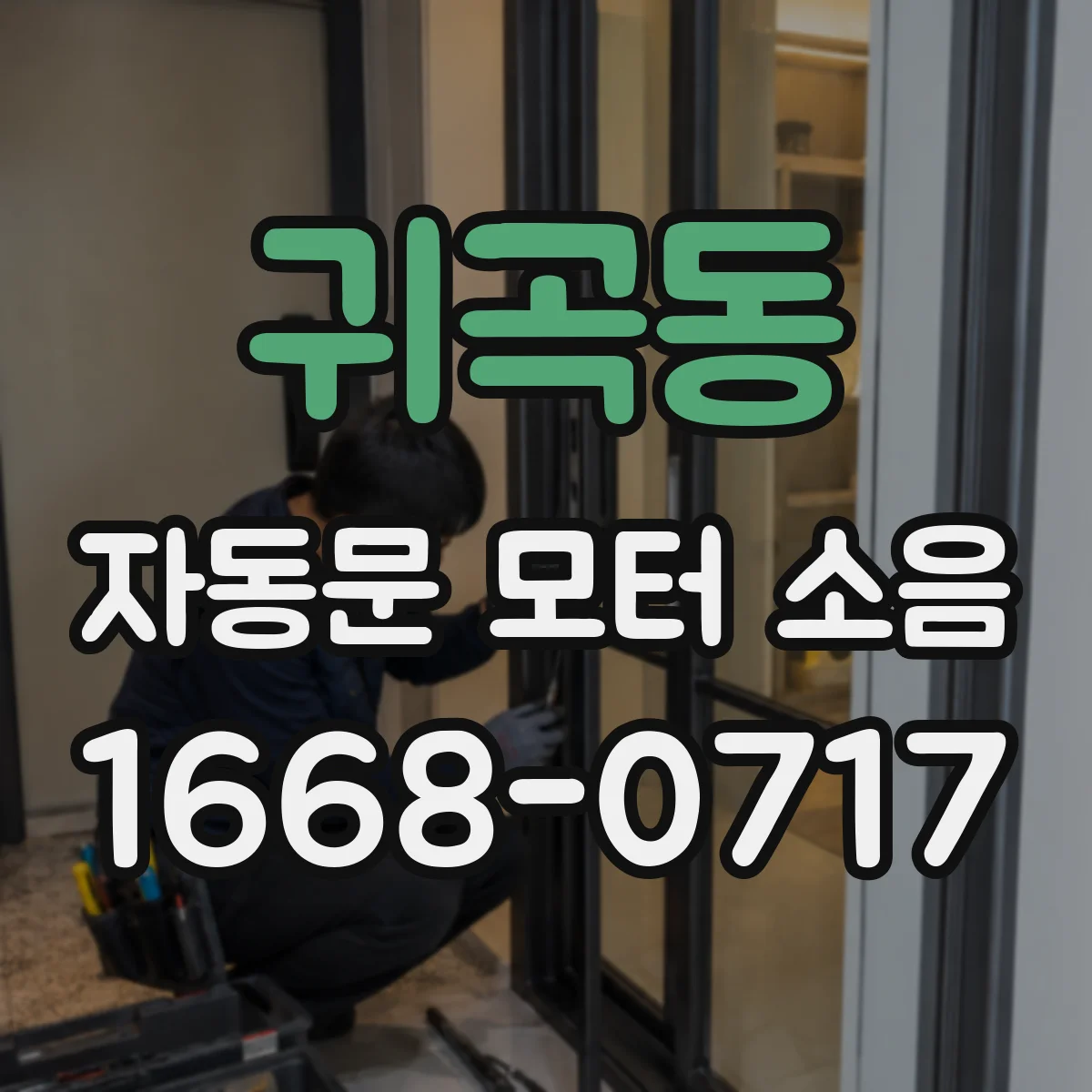 귀곡동 자동문 모터 소음