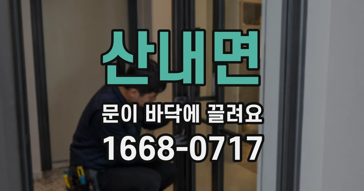 산내면 문이 바닥에 끌려요