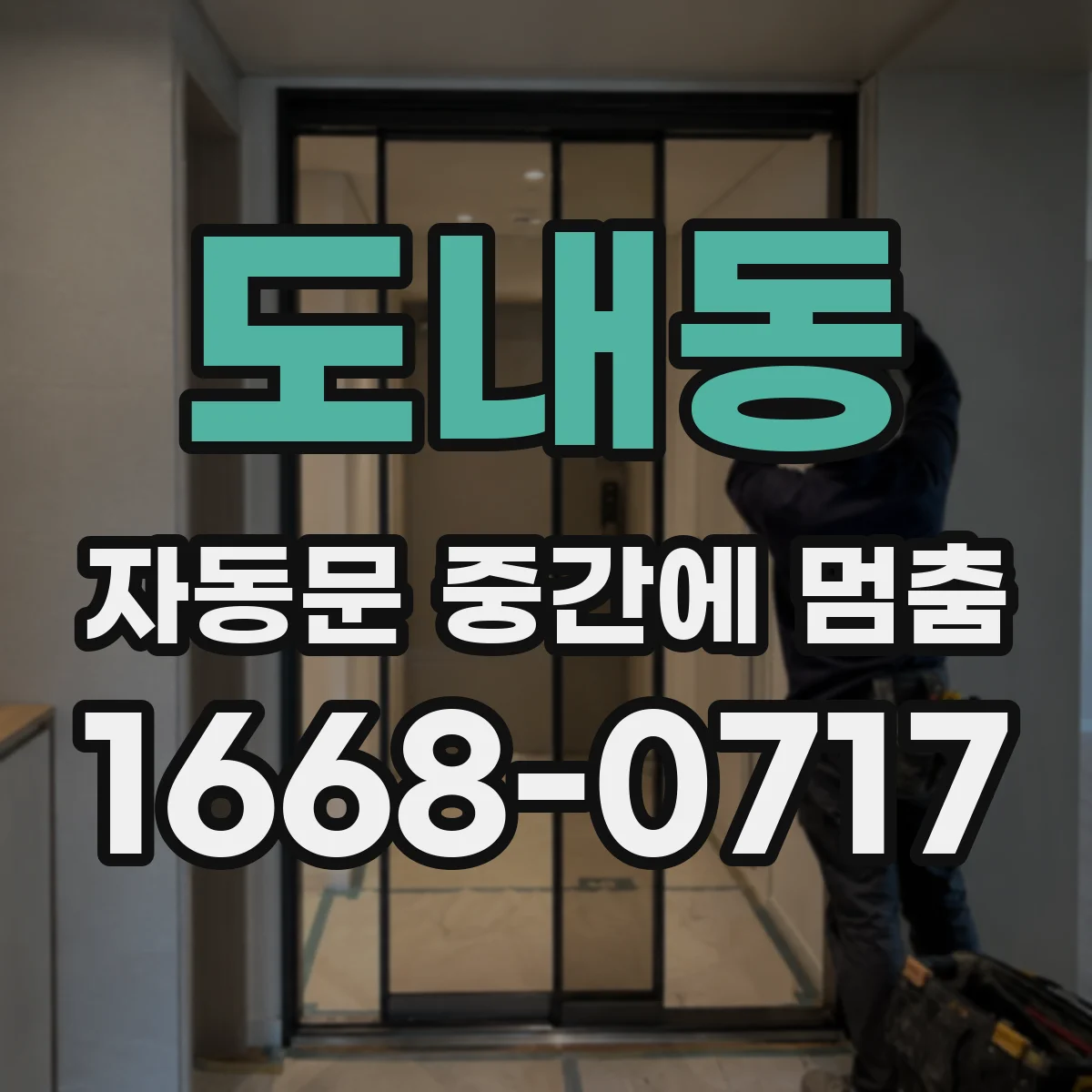 도내동 자동문 중간에 멈춤