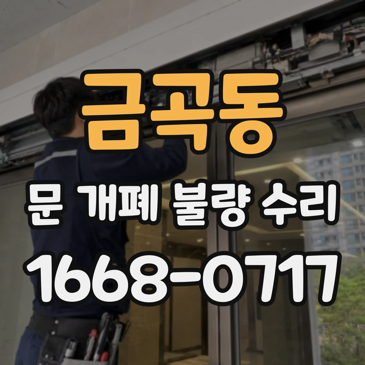 금곡동 문 개폐 불량 수리