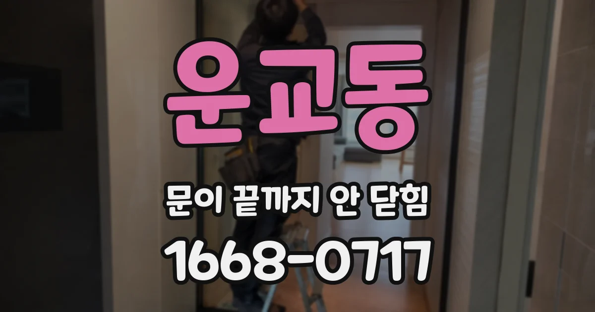 운교동 문이 끝까지 안 닫힘