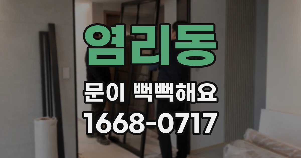 염리동 문이 뻑뻑해요