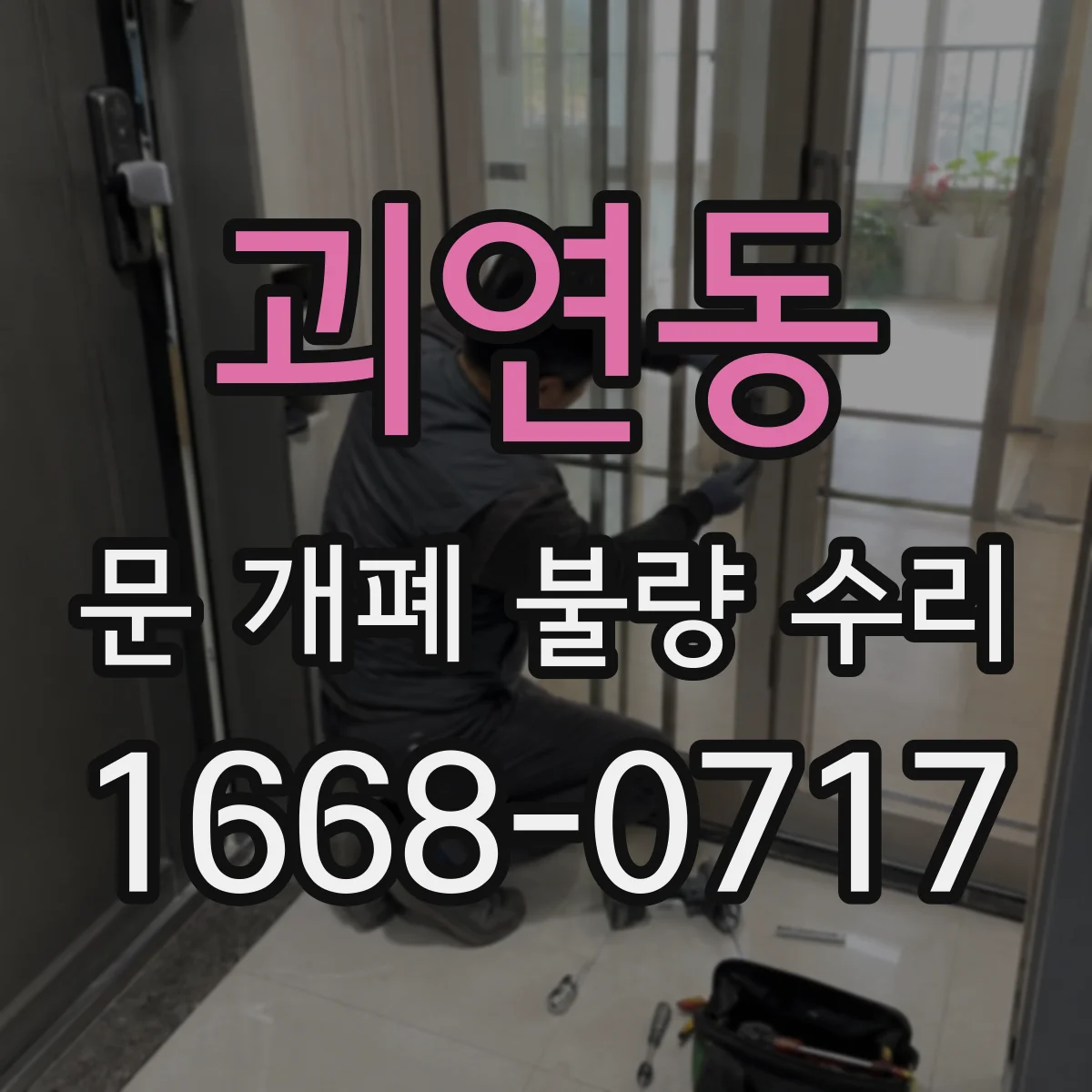 괴연동 문 개폐 불량 수리