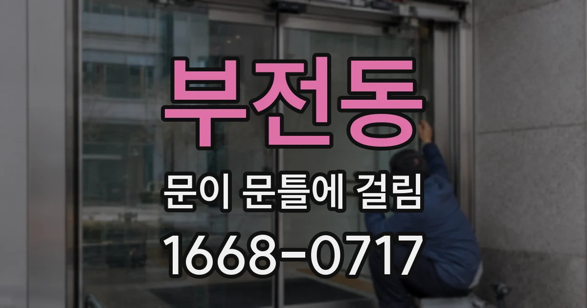 부전동 문이 문틀에 걸림