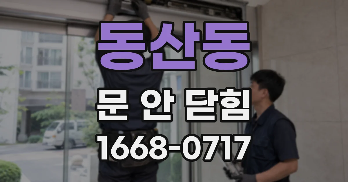 동산동 문 안 닫힘