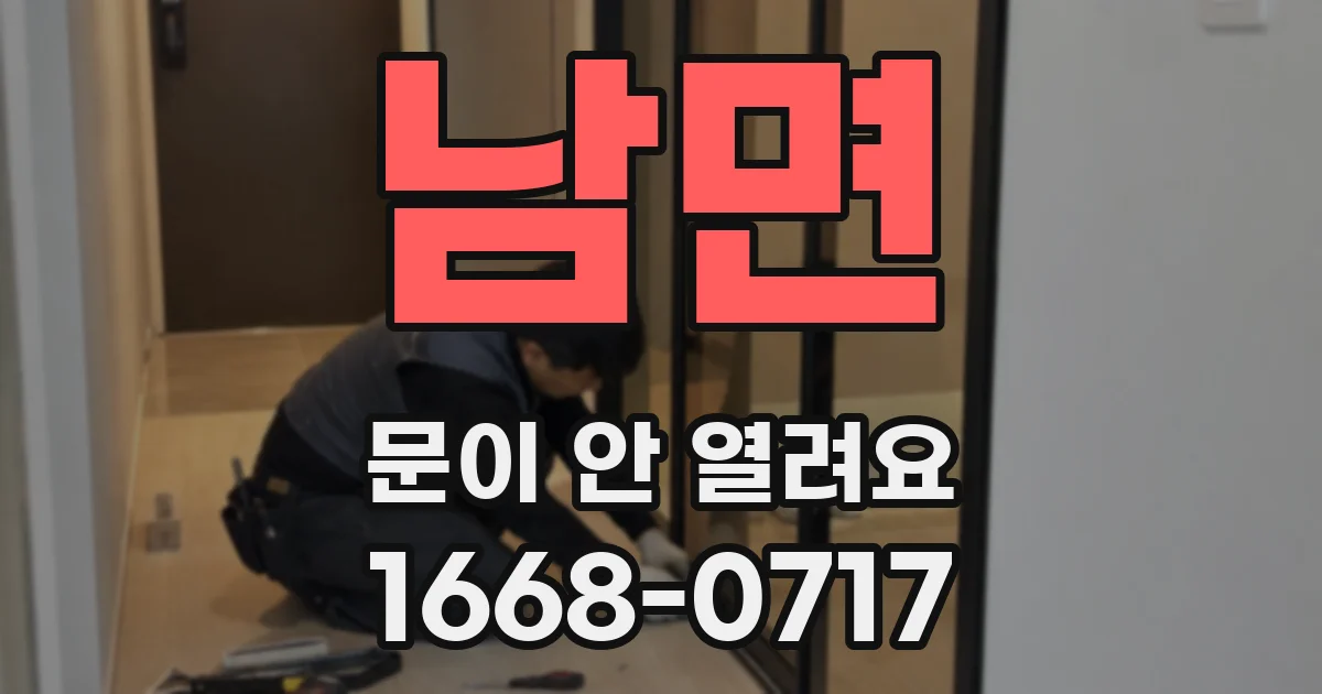 남면 문이 안 열려요