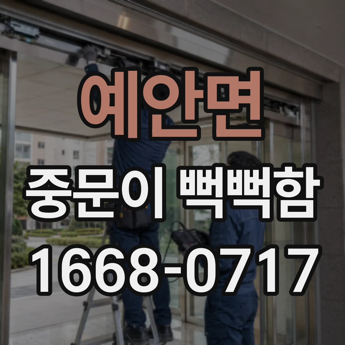 예안면 중문이 뻑뻑함