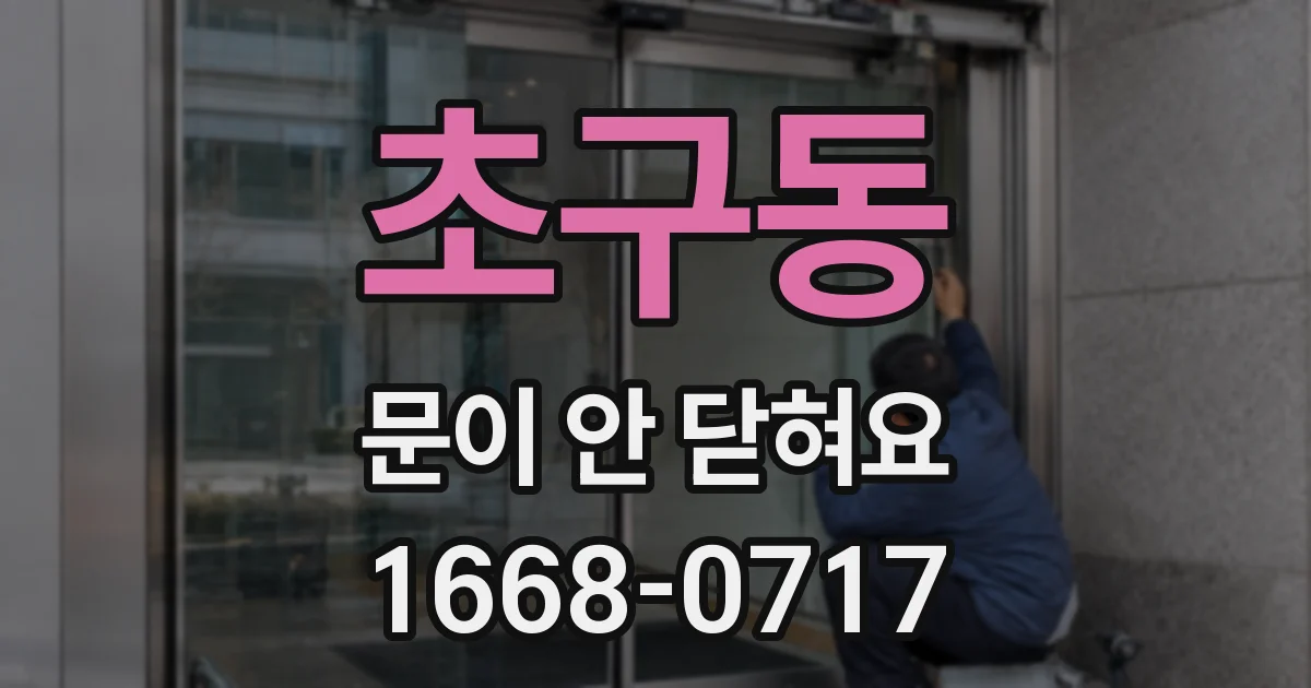 초구동 문이 안 닫혀요