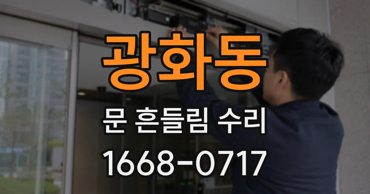 광화동 문 흔들림 수리