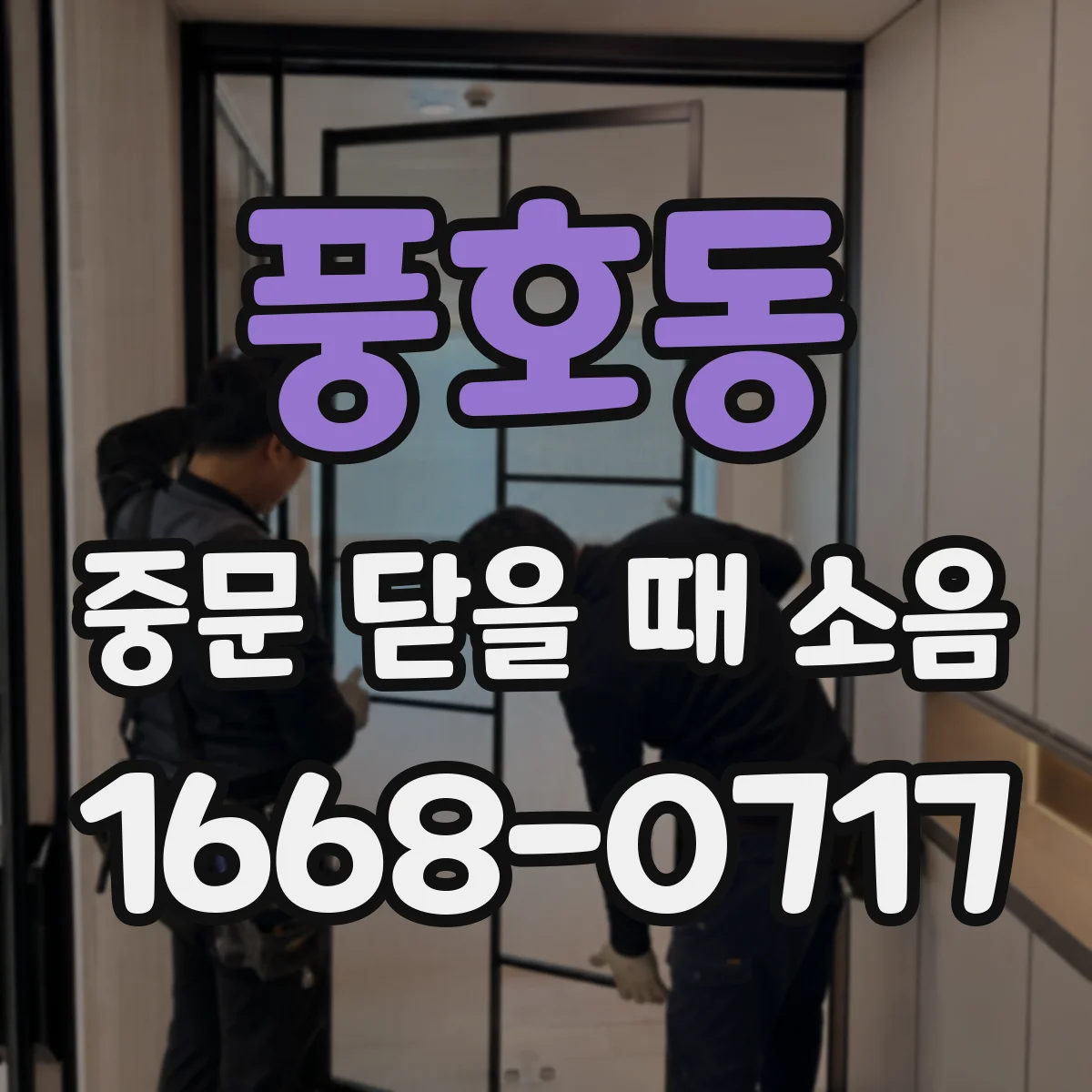 풍호동 중문 닫을 때 소음