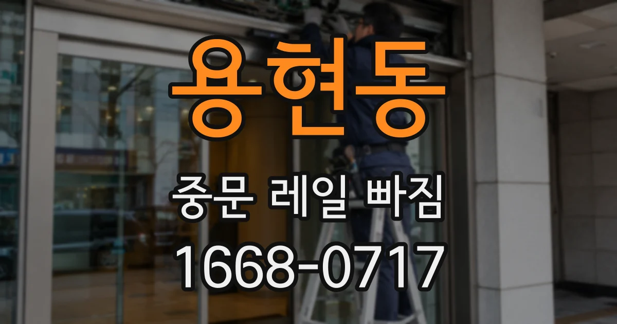 용현동 중문 레일 빠짐