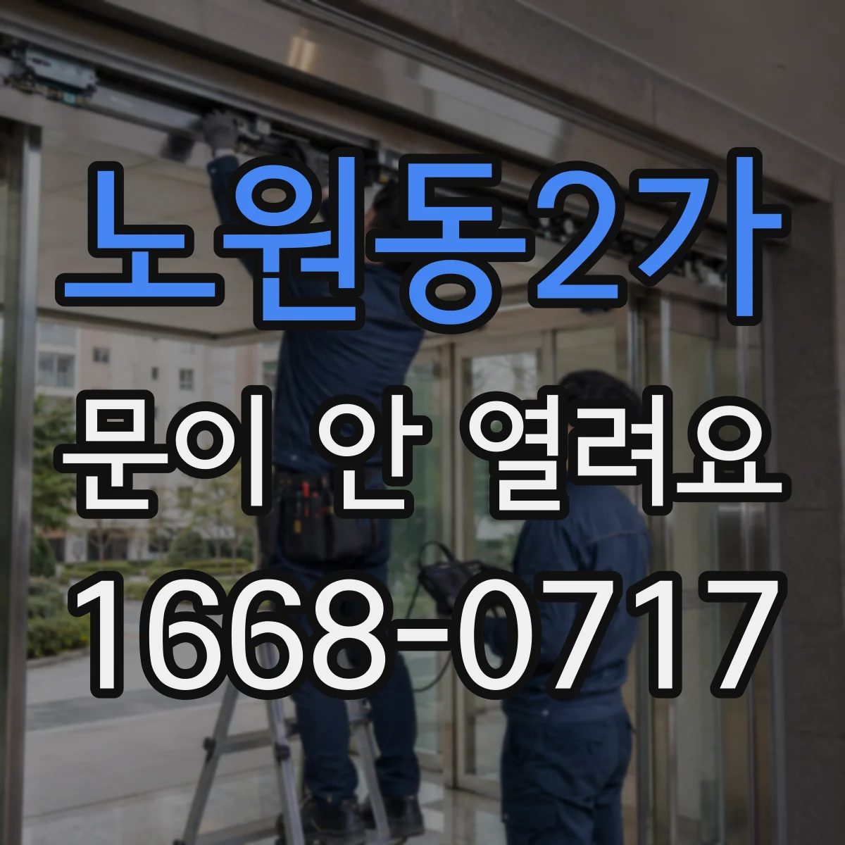 노원동2가 문이 안 열려요