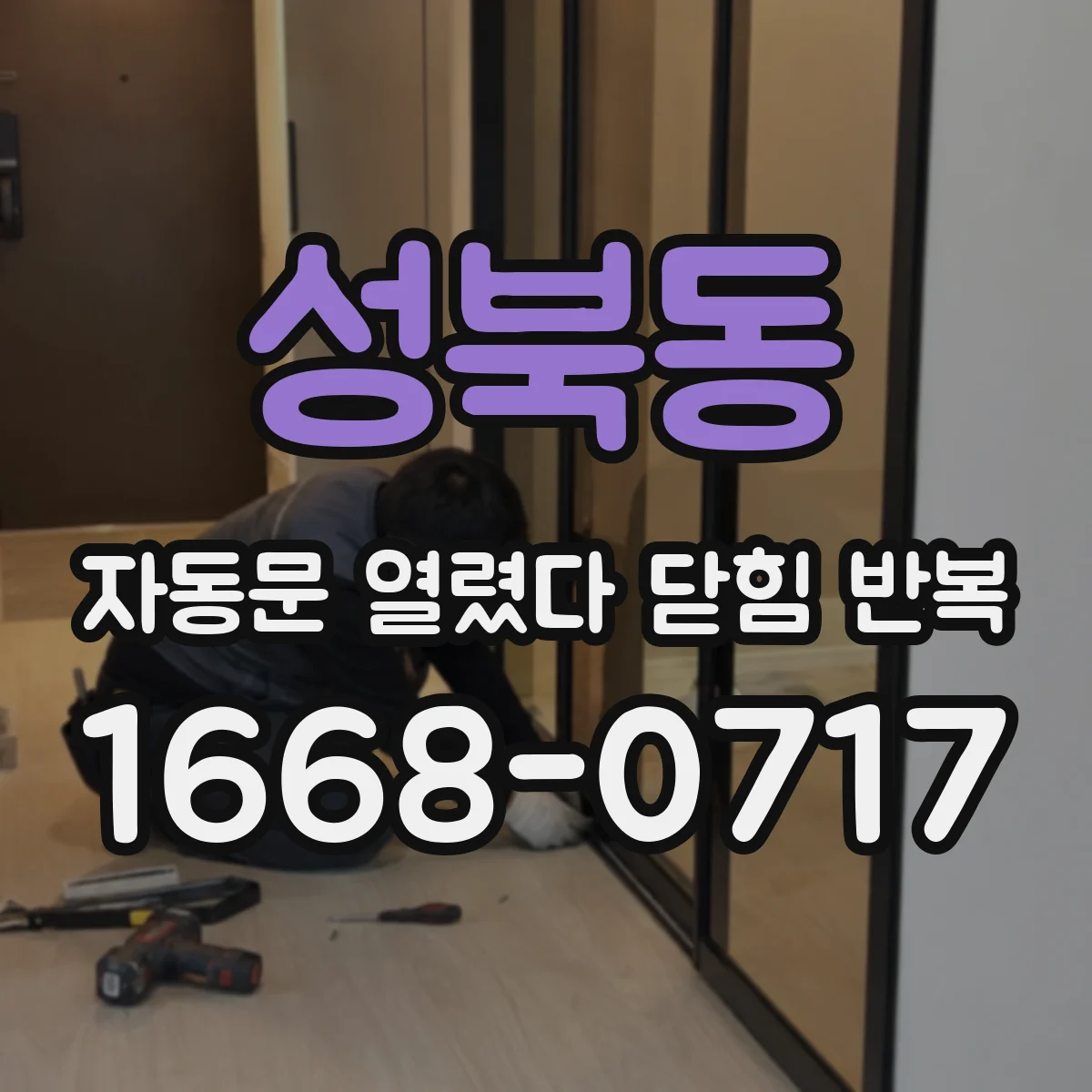 성북동 자동문 열렸다 닫힘 반복 증상은 문이 열렸다가 즉시 닫혀 버리거나, 잠시 멈춘 뒤 다시 움직일 때 확인됩니다.