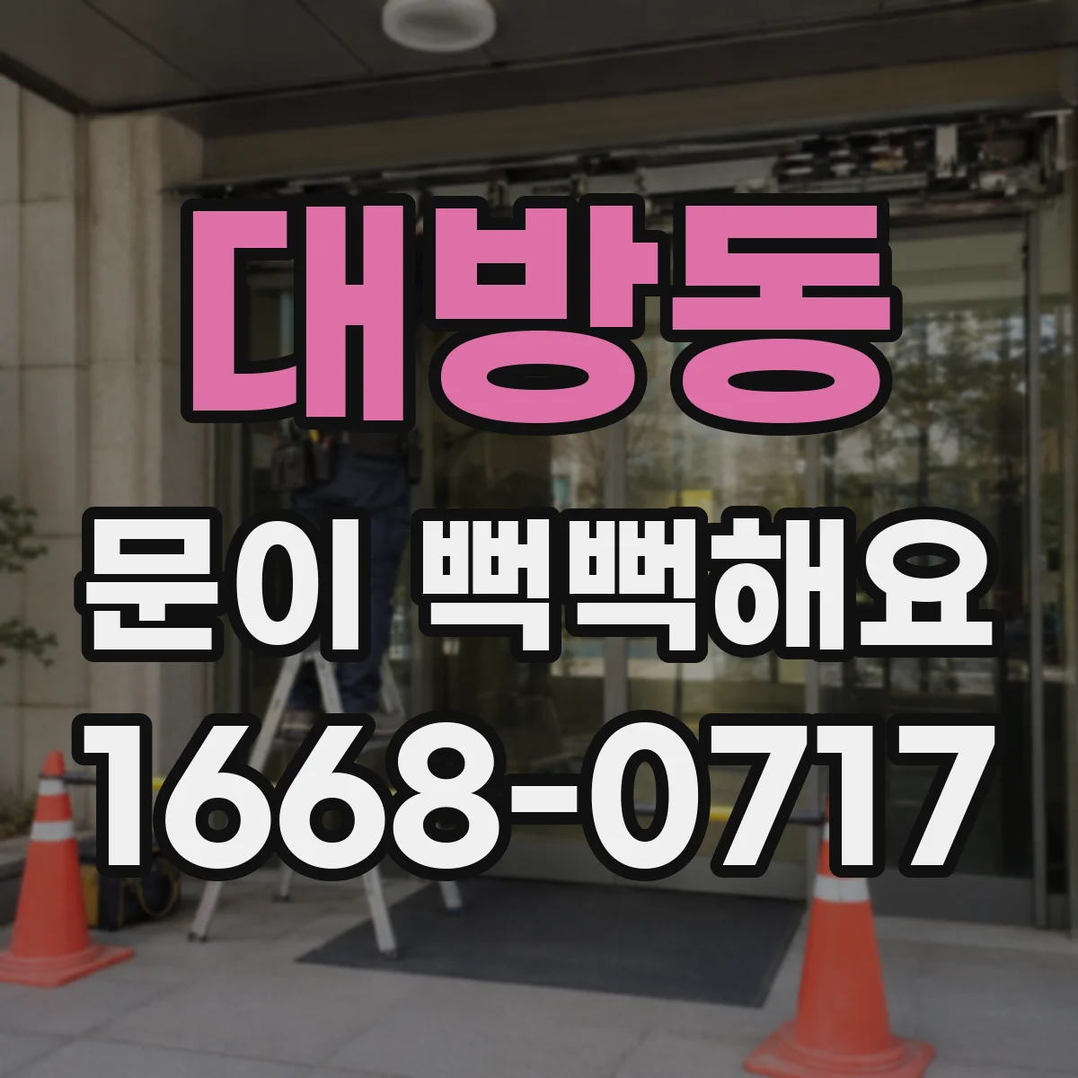 대방동 문이 뻑뻑해요