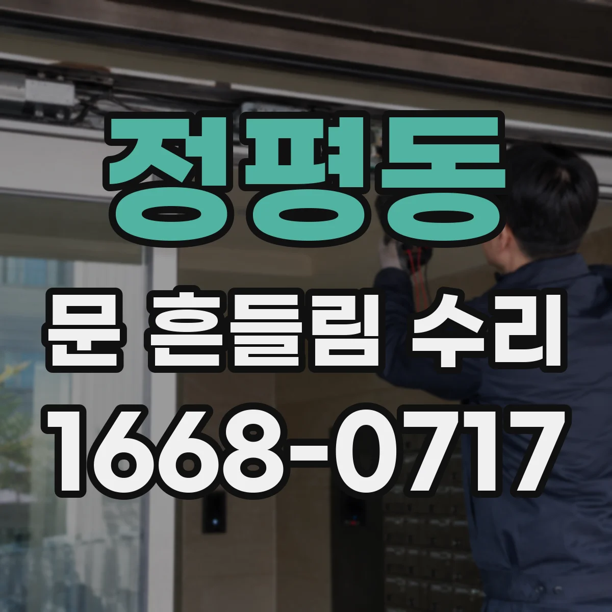 정평동 문 흔들림 수리