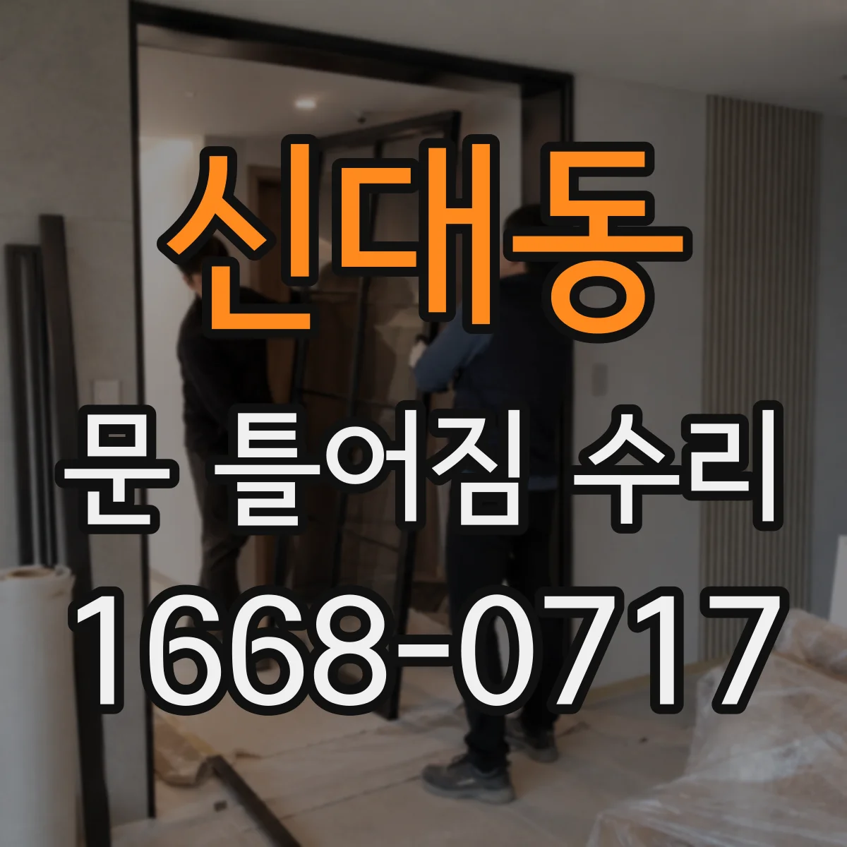 신대동 문 틀어짐 수리