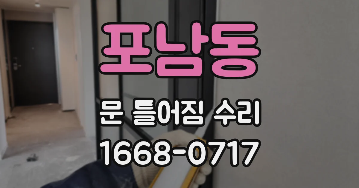 포남동 문 틀어짐 수리
