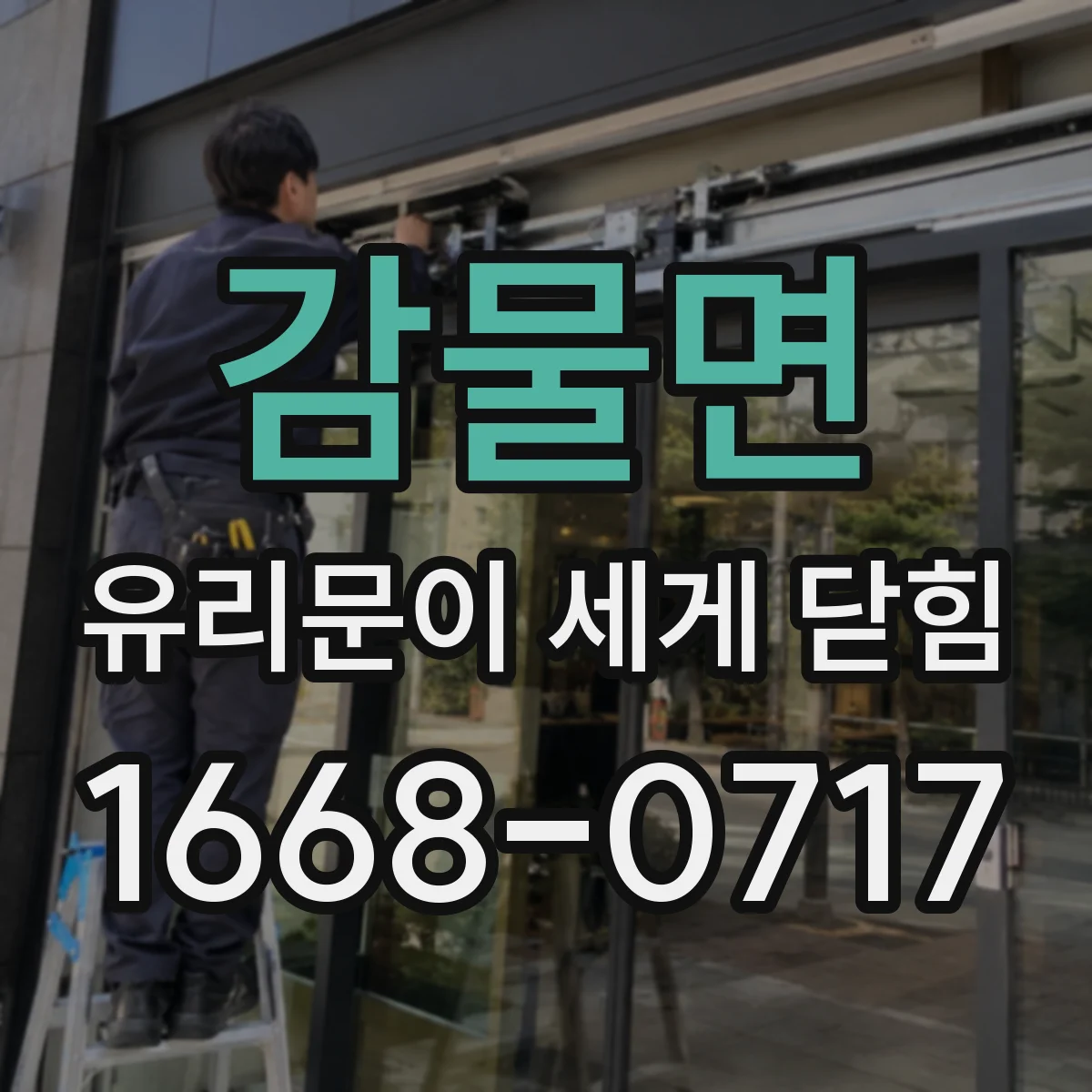 감물면 유리문이 세게 닫힘