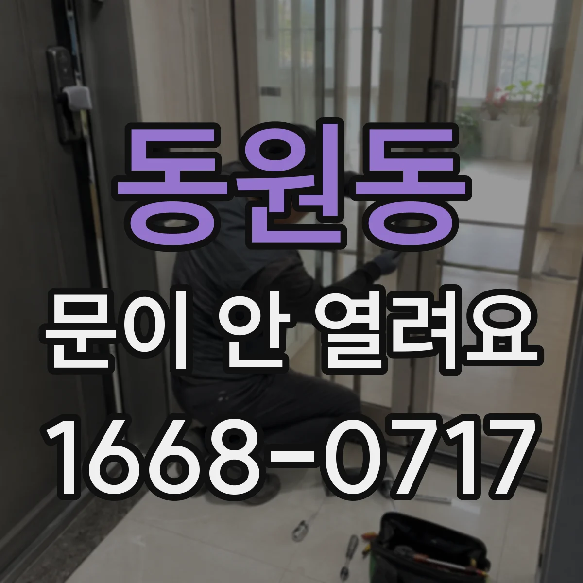 동원동 문이 안 열려요