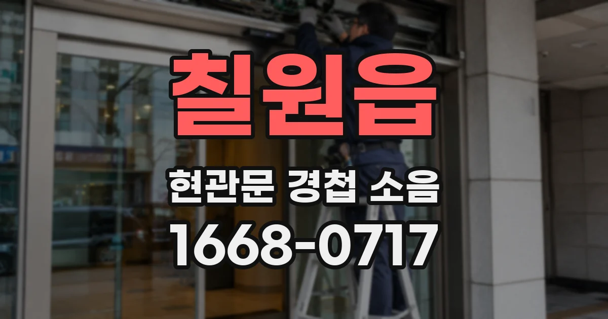 칠원읍 현관문 경첩 소음