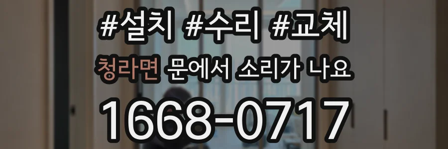 청라면 문에서 소리가 나요