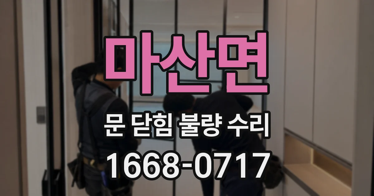 마산면 문 닫힘 불량 수리