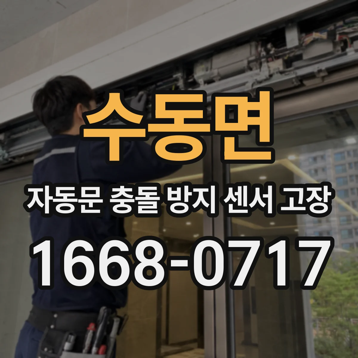 수동면 자동문 충돌 방지 센서 고장