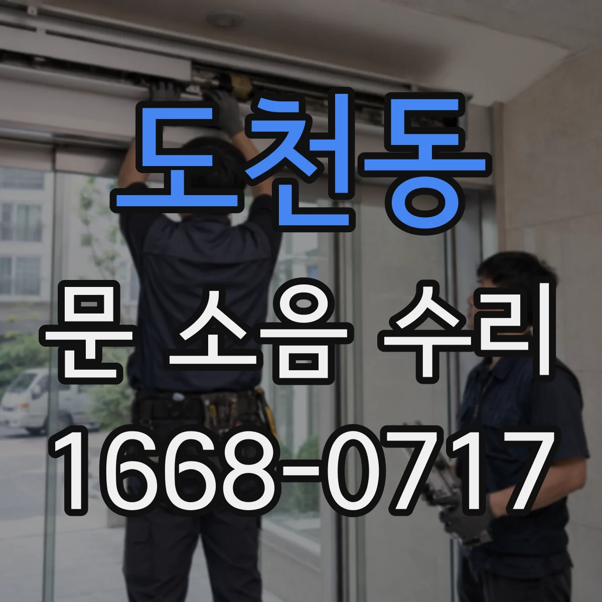 도천동 문 소음 수리