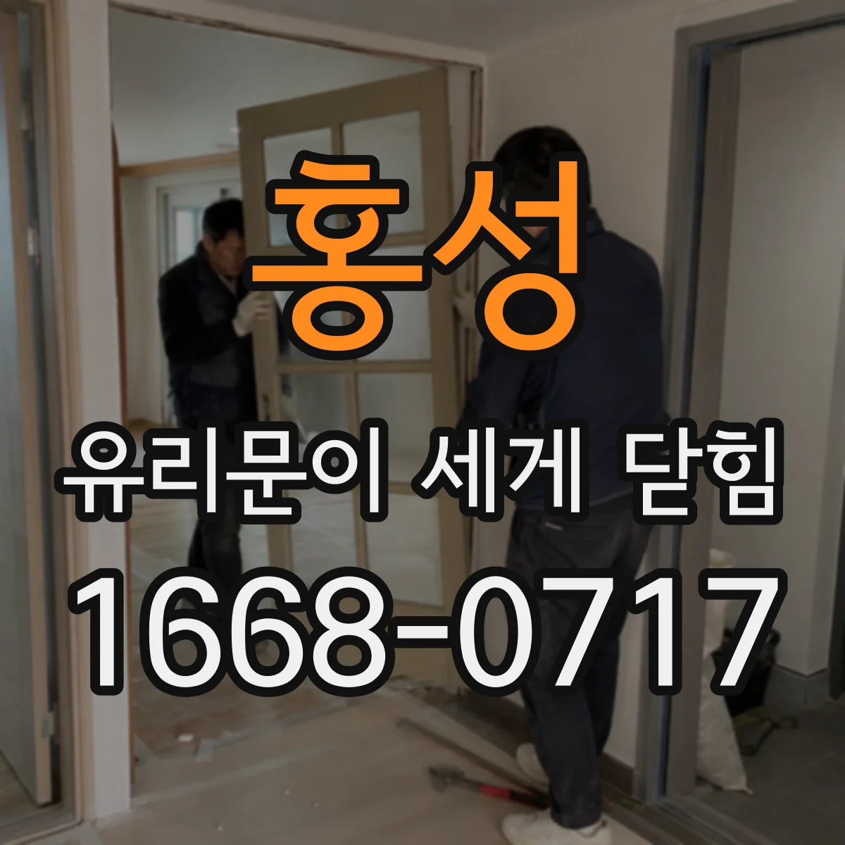 홍성 유리문이 세게 닫힘 후 진동이 느껴진다면, 닫힘 경로 불일치 점검