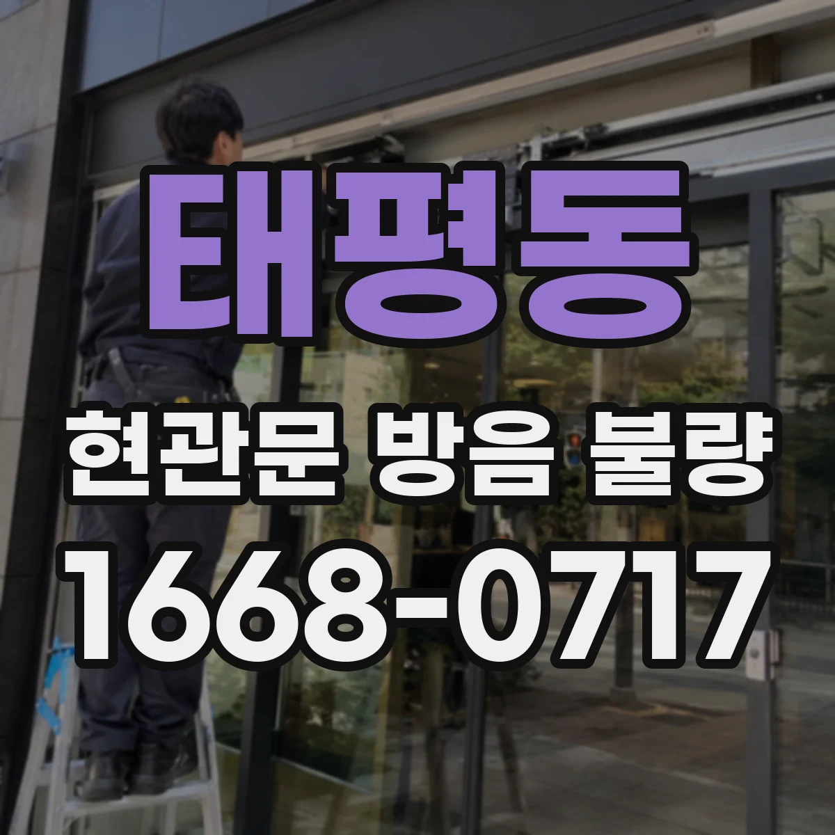 태평동 현관문 방음 불량