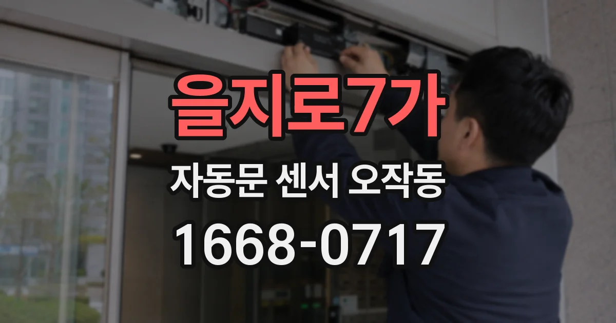 을지로7가 자동문 센서 오작동
