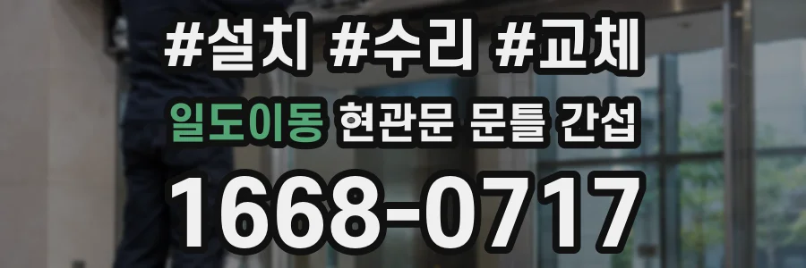 일도이동 현관문 문틀 간섭