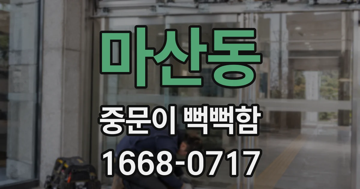 마산동 중문이 뻑뻑함